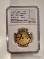 100 рублей золото Сталинградская битва Сталинград 2013г. NGC PF 70 ULTRA CAMEO Высший грейд
