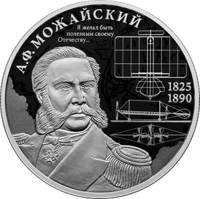 Контр-адмирал А.Ф. Можайский, к 200-летию со дня рождения